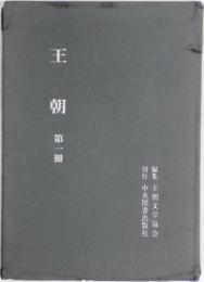 王朝　第一冊