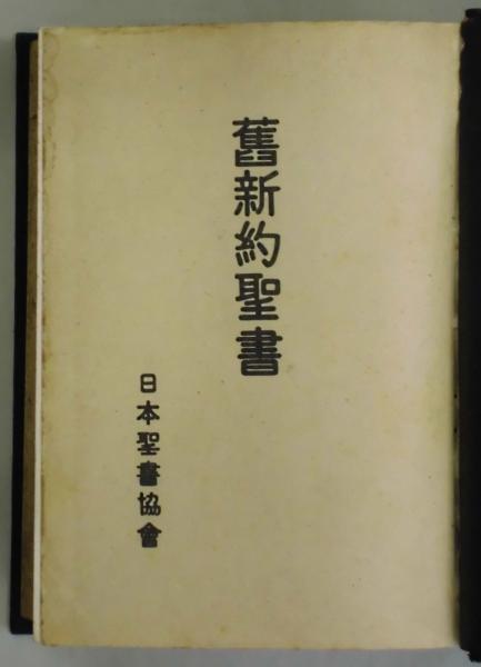旧新約聖書 / 古本、中古本、古書籍の通販は「日本の古本屋」 / 日本の
