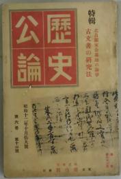 歴史公論　第６巻１２号　特輯：古文書の研究法