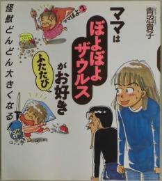 ママはぽよぽよザウルスがお好き　ふたたび　子育てマンガ