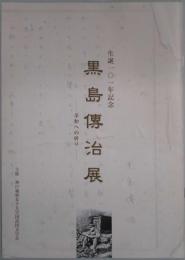 黒島傳治展　展示パンフレットと書標通巻２５２号（黒島傳治と現代）