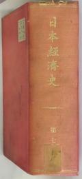 日本経済史　第７巻