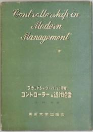 コントローラーと近代経営