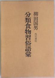 分類食物習俗語彙