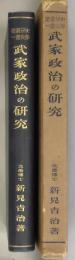 武家政治の研究　史学研究叢書