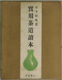 実用茶道読本