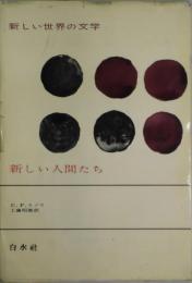 新しい人間たち　新しい世界の文学６