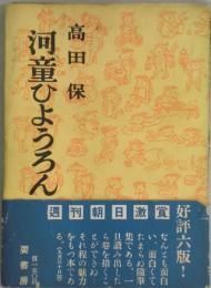 河童ひようろん