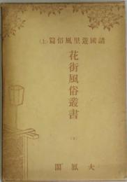 花街風俗叢書　５：諸国遊里風俗篇（上）