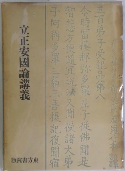 立正安國論講義　錆水龍山　著　名著出版