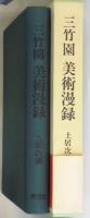 三竹園美術漫録