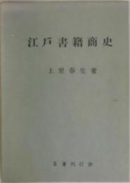 江戸書籍商史