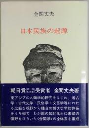 日本民族の起源