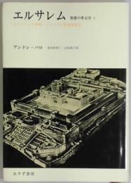 エルサレム　聖書の考古学３