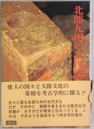 北部九州の古代文化