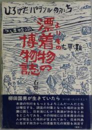 漂着物の博物館