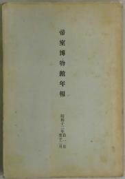 帝室博物館年報　昭和１２年自１月至１２月