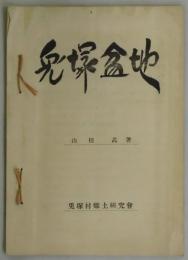 兎塚盆地　その地理と歴史