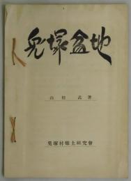 兎塚盆地　その地理と歴史