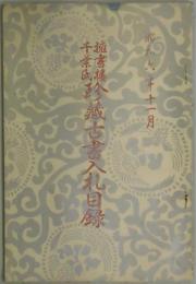 擁書楼千葉氏珍藏古書入札目録　