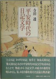 平安時代の日記文学