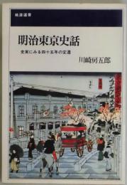 明治東京史話　史実にみる４５年の変遷