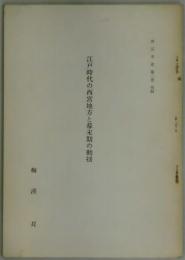 江戸時代の西宮地方と幕末期の動揺（西宮市史第２巻抜刷）