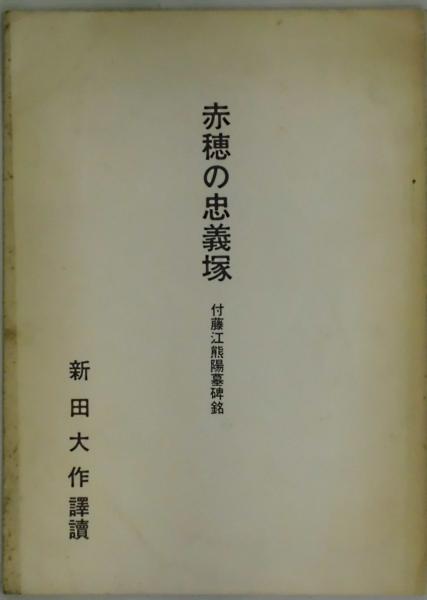 満潮(マンディアルグ／生田耕作訳) / 間島一雄書店 / 古本、中古