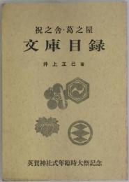 祝之舎・葛之屋　文庫目録