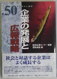 企業の発展と広報戦略　５０年の歩みと展望