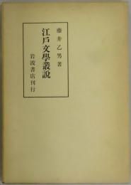 江戸文学叢説