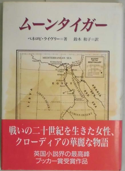 ムーンタイガー(ペネロピ・ライヴリー／鈴木和子訳) / 間島一雄書店