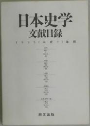 日本史学文献目録　平成７年版