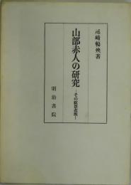 山部赤人の研究　その叙景表現