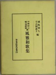 京都府立総合資料館蔵 風雅和歌集（影印叢書：１５）