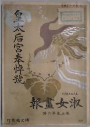 淑女畫報　第三巻六号　増刊　皇太后宮奉悼号　