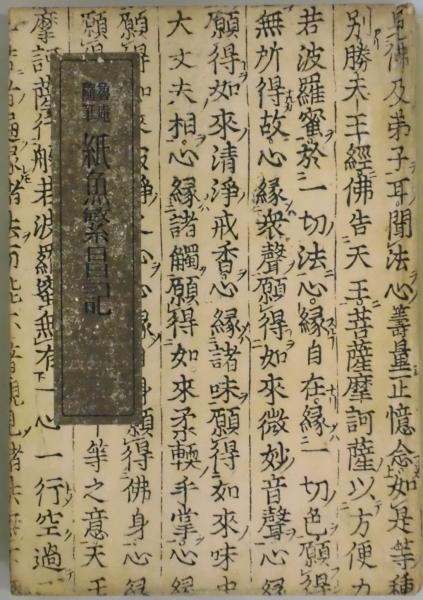 紙魚繁昌記　魯庵随筆　　　斎藤昌三　柳田泉編　　昭和７年　　　初版函　　　　 2025年最新Yahoo!オークション -書物展望社の中古品・新品・未使用品一覧