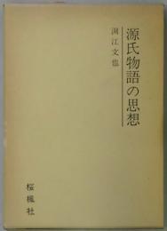 源氏物語の思想