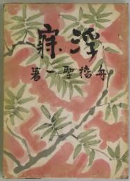 浮寝