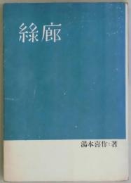 緑廊　短歌集