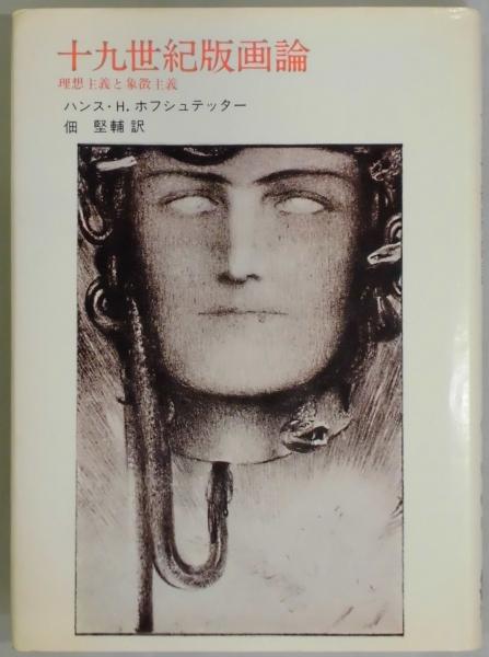 古本、中古本、古書籍の通販は「日本の古本屋」　十九世紀版画論　日本の古本屋　理想主義と象徴主義(ハンス・Ｈ・ホフシュテッター／佃堅輔訳)　間島一雄書店