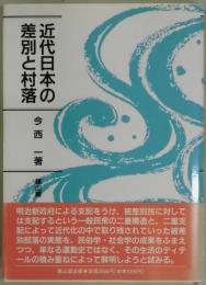 近代日本の差別と村落