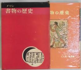 書物の歴史　リン少年人間の歴史双書：２