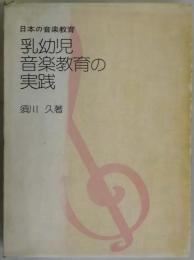 日本の音楽教育　乳幼児音楽教育の実践