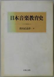 日本音楽教育史