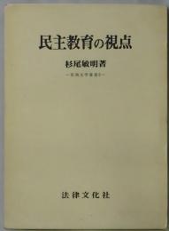 民主教育の視点　阪南大学叢書５