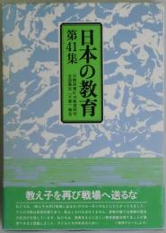 日本の教育　第４１集