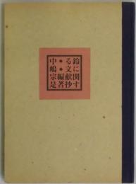 鈴に関する文献抄