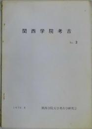 関西学院考古　第３号