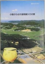 小畑から出た皇朝銭入りの壺　龍野の文化財２